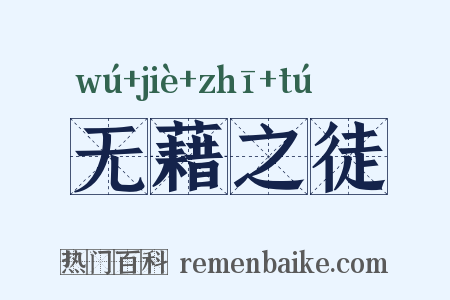 无藉之徒是什么意思的图片